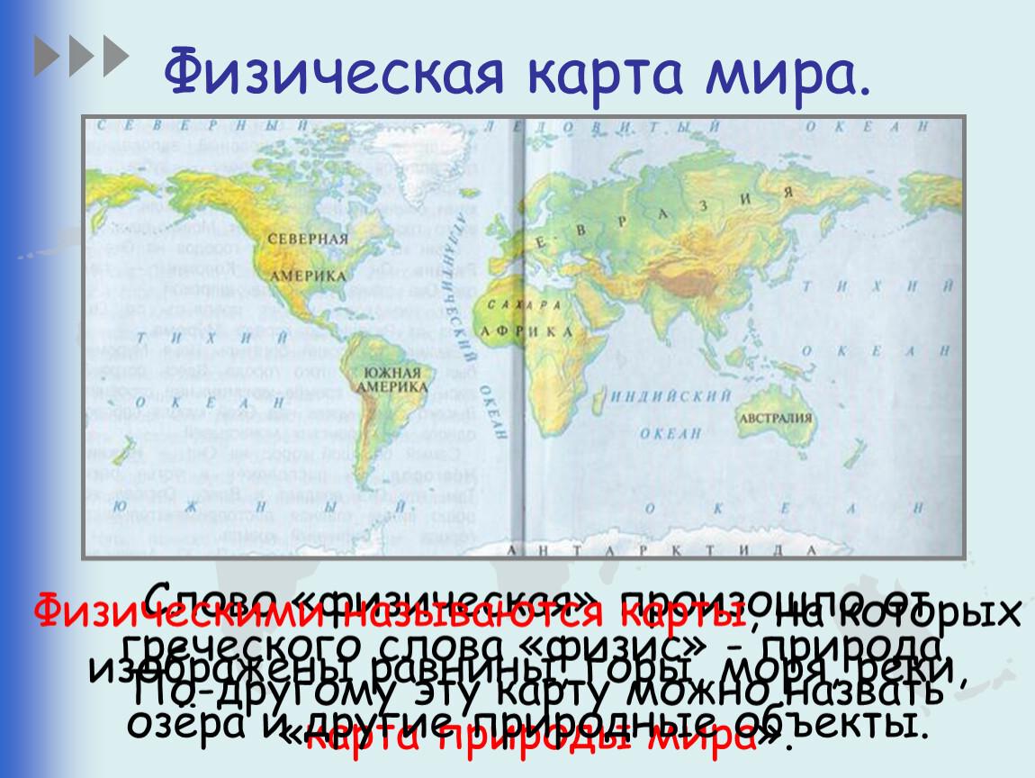 Физическая карта мира 3 класс окружающий мир