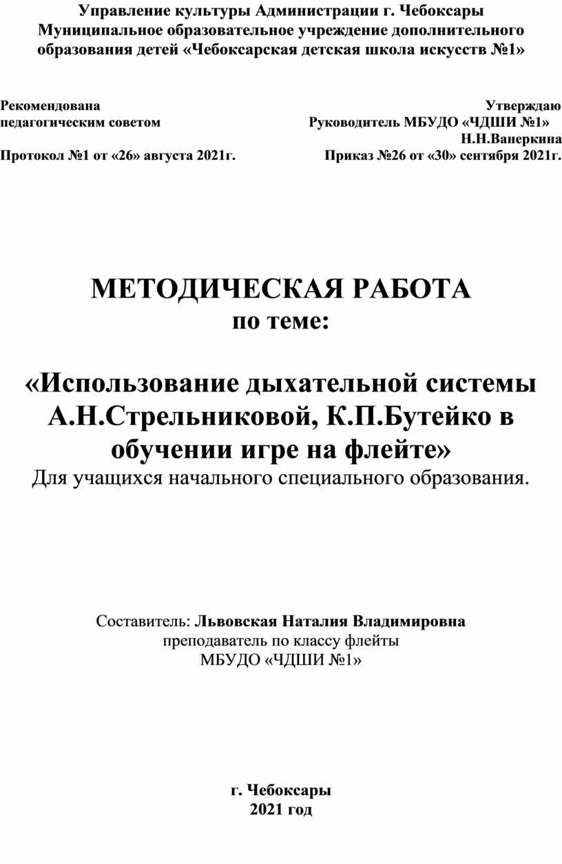 Использование дыхательной системы А.Н.Стрельниковой, К.П.Бутейко в обучении  игре на флейте»