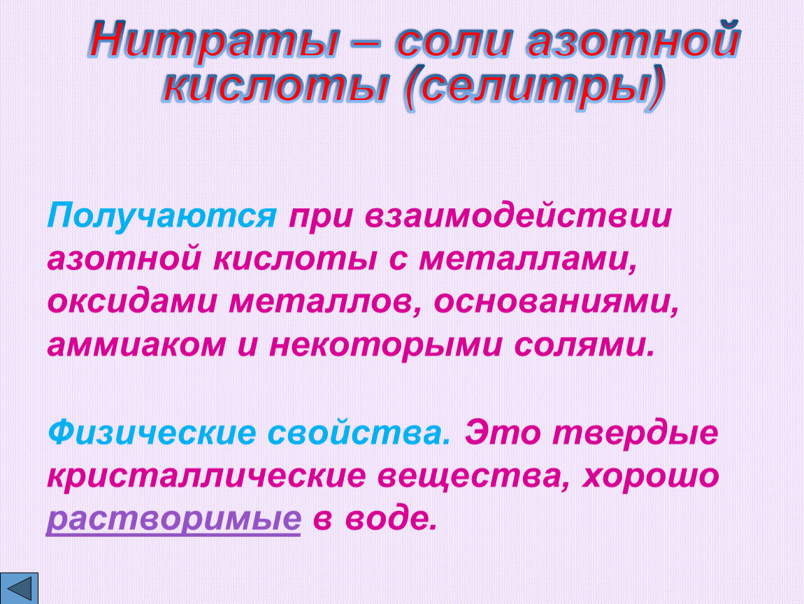 Нитраты солей. Соли азотной кислоты физические свойства. Соль азотной кислоты селитра. Соли азотной кислоты формула. Нитраты Кристаллические вещества.