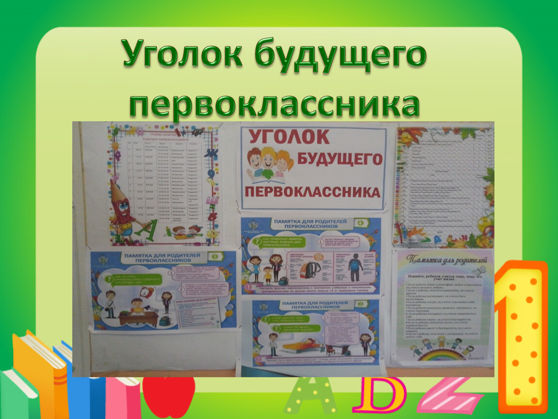 Сайт будущих первоклассников. Уголок первоклассника в детском саду. Уголок первоклассника в ДОУ. Уголок первоклассника в подготовительной группе. Уголок в ДОУ будущий первоклассник.