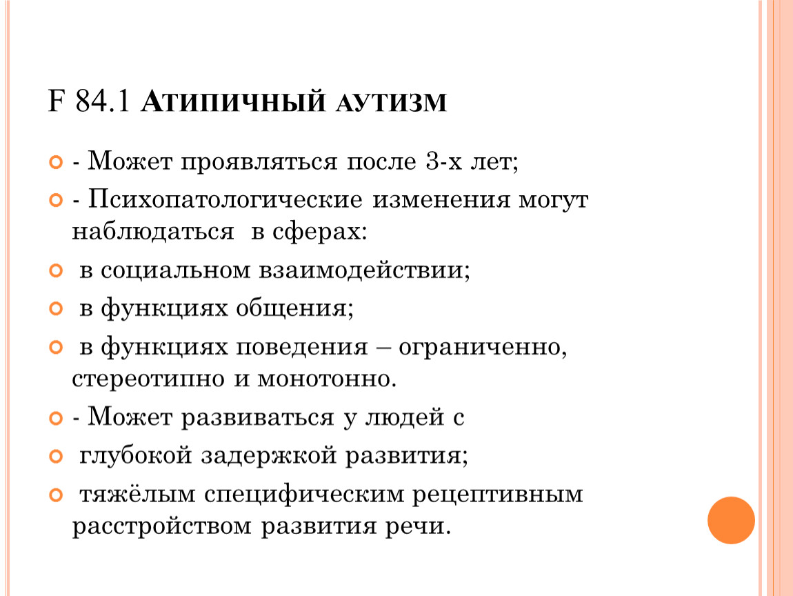 Атипичный аутизм. Атипичная форма аутизма. Атипичный аутизм с умственной отсталостью. Атипичная форма аутизма у детей симптомы.