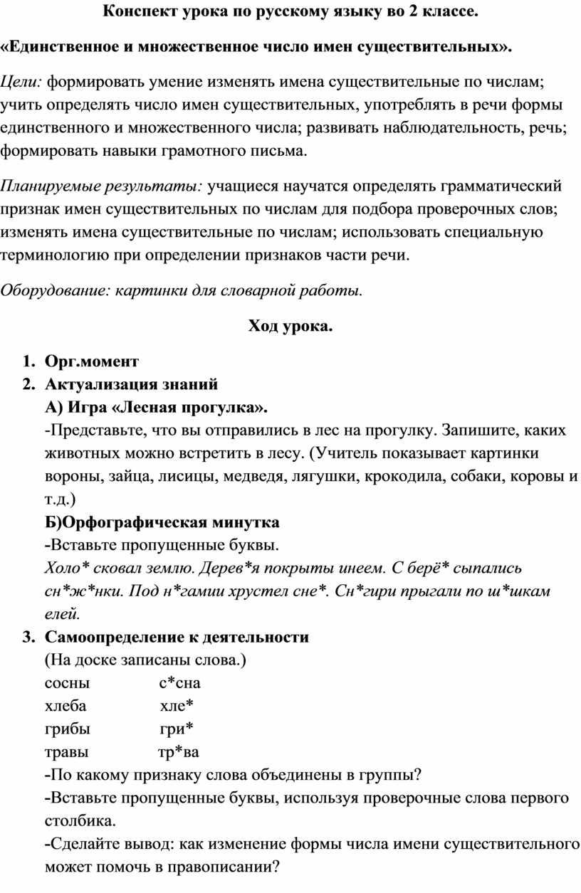 Конспект урока по русскому языку во 2 классе по теме