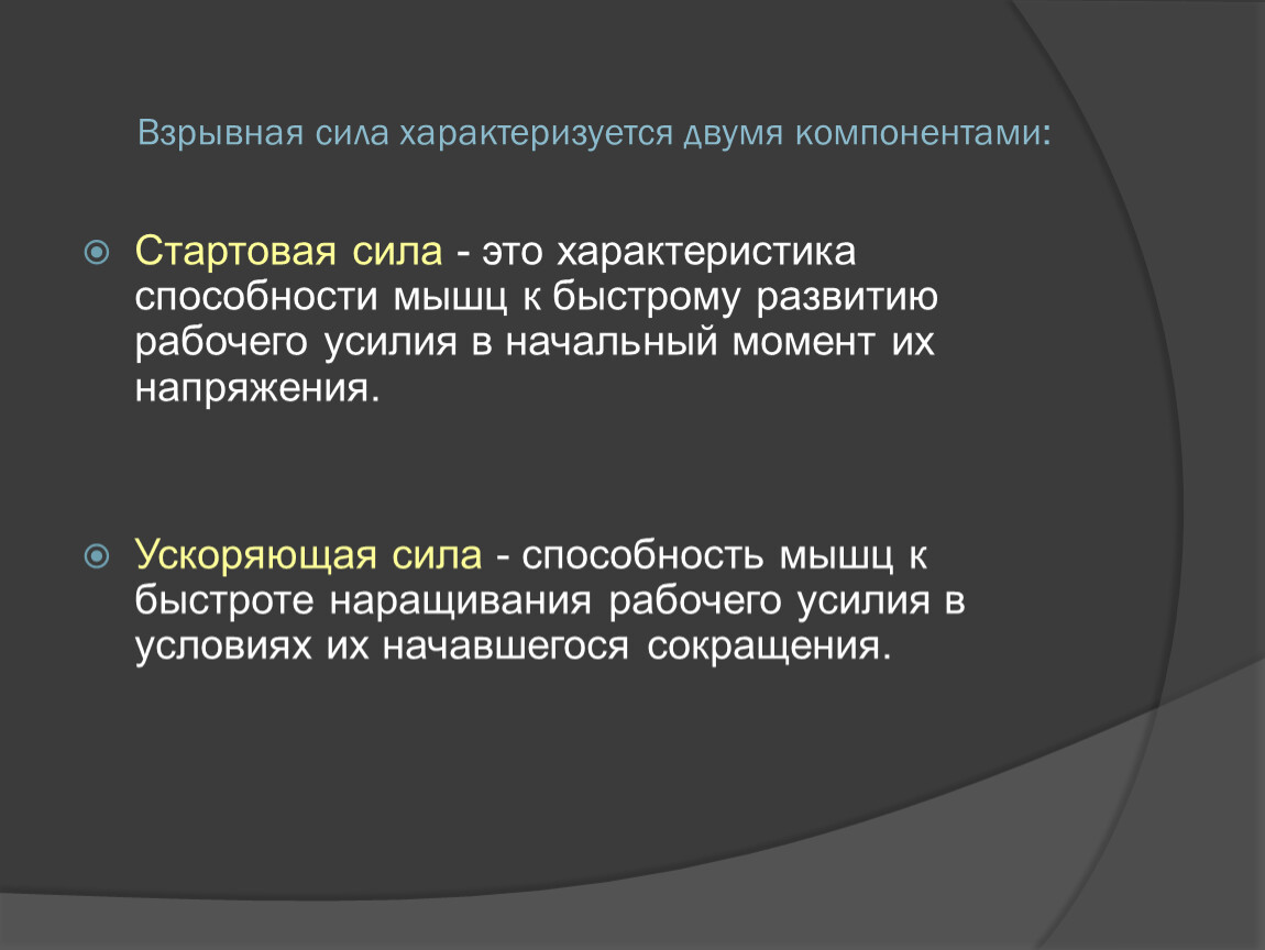 Чем характеризуется сила. Взрывная сила характеризуется двумя компонентами.. Взрывная сила и стартовая сила. Компоненты взрывной силы.. Взрывная сила это в физкультуре.