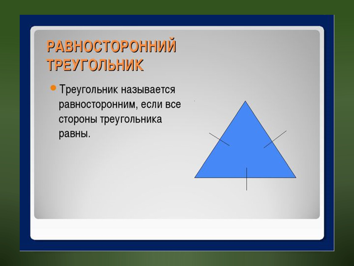 Геометрическая фигура равносторонний треугольник. Равносторонний треугольник. Равносторонний труегольни. Ровно стороннийтреугольник. Равносторонний треугль.