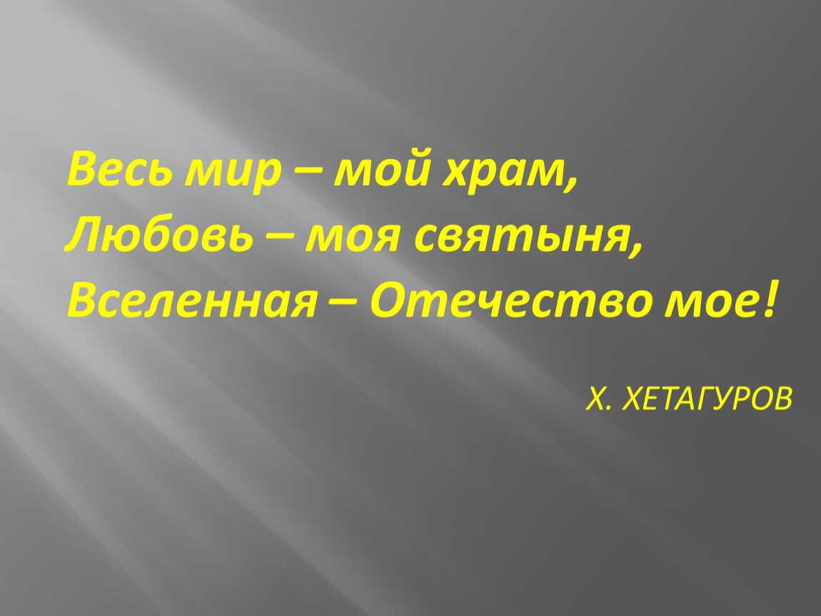 Мой храм. Весь мир мой храм любовь. Весь мир мой храм любовь моя святыня. Вселенная Отечество мое. Моя святыня статус.