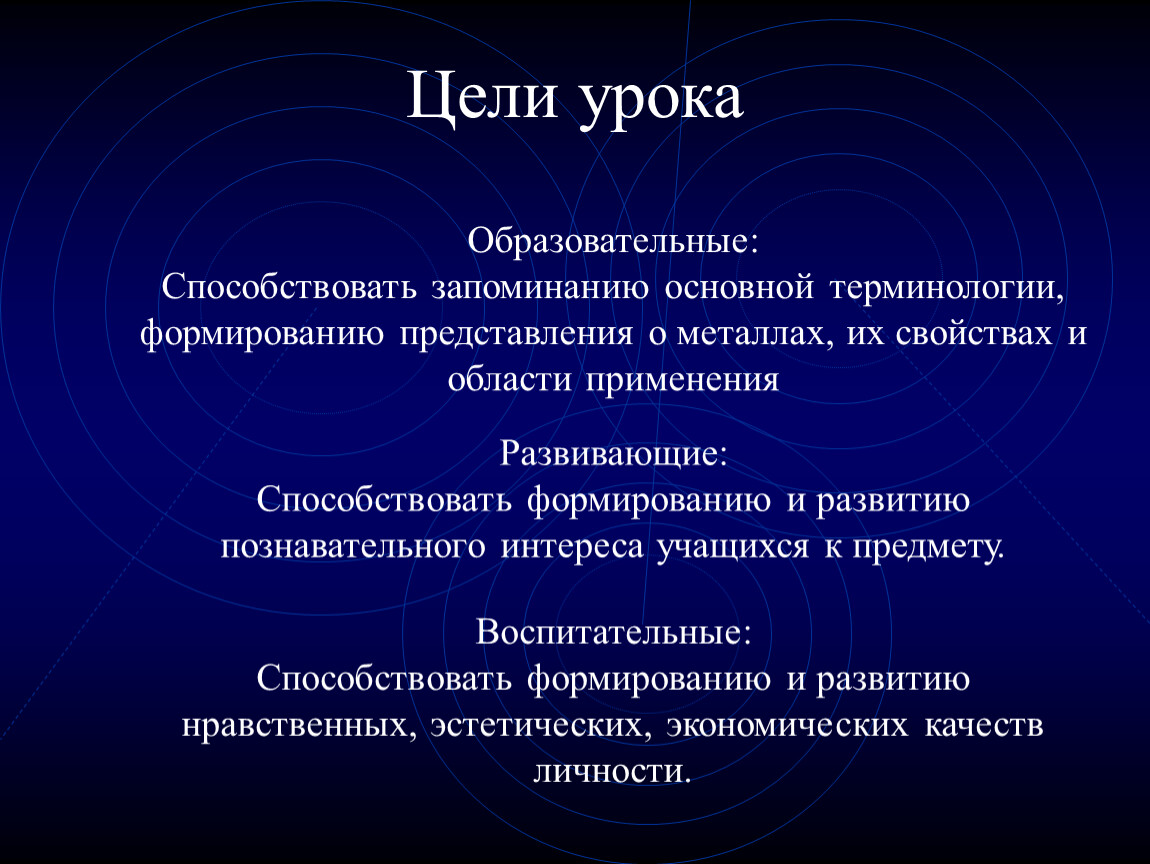 Цель металла. Цели урока металлы. Экономические качества личности. Эстетические свойства металлов. Обучающая цель урока металлы металлические изделия.