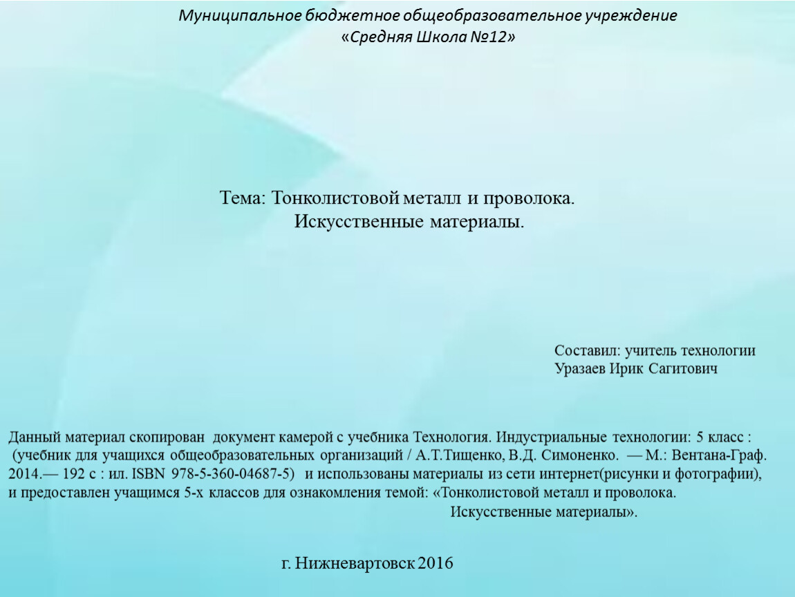 Презентация по предмету Технология - Индустриальные технологии для 5 класса  по теме: 