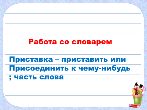 Что такое приставка 3 класс презентация школа россии