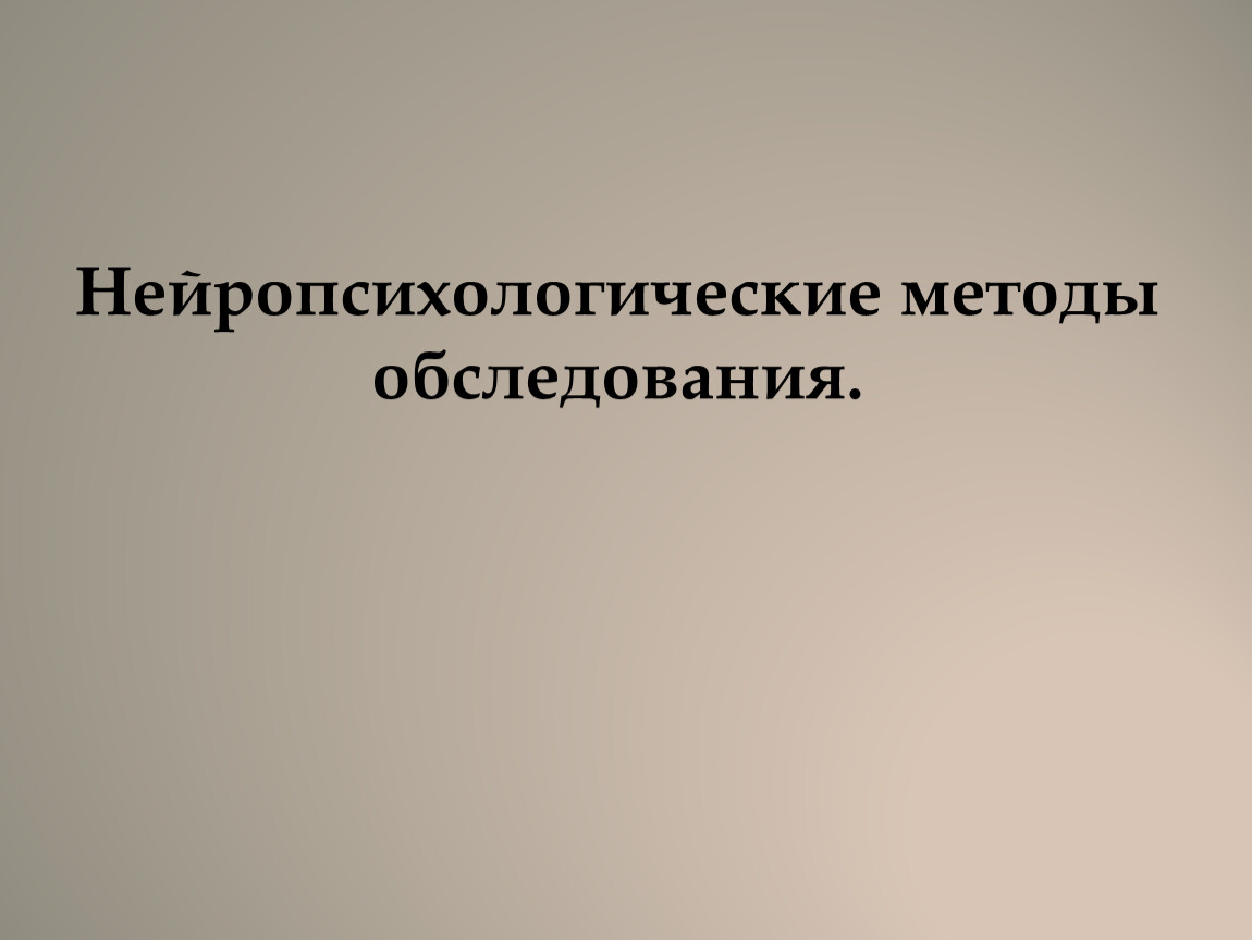 Кто разработал нейропсихологические методы исследования детей под руководством а р лурия 1902 1977