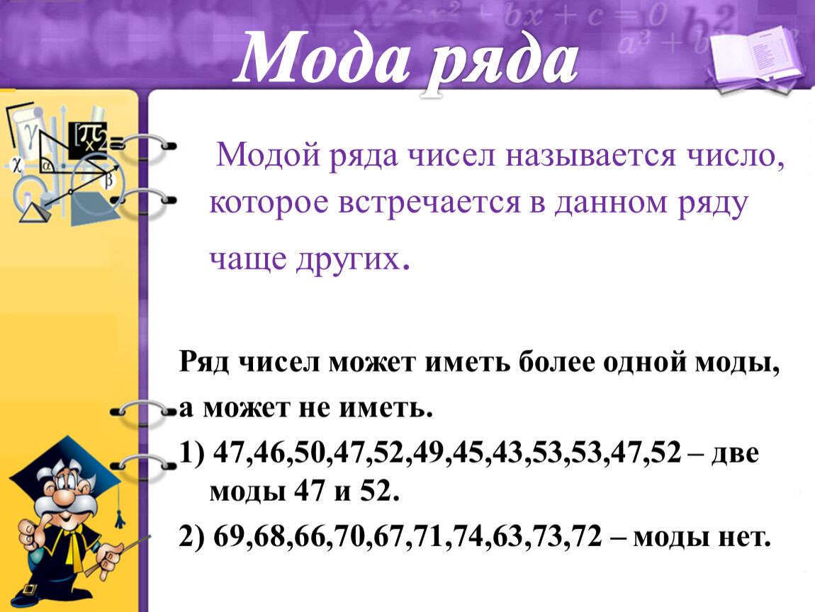 Число а называют. Как найти моду ряда. Как найти моду ряда чисел. Мода ряда чисел. Найдите моду ряда чисел.