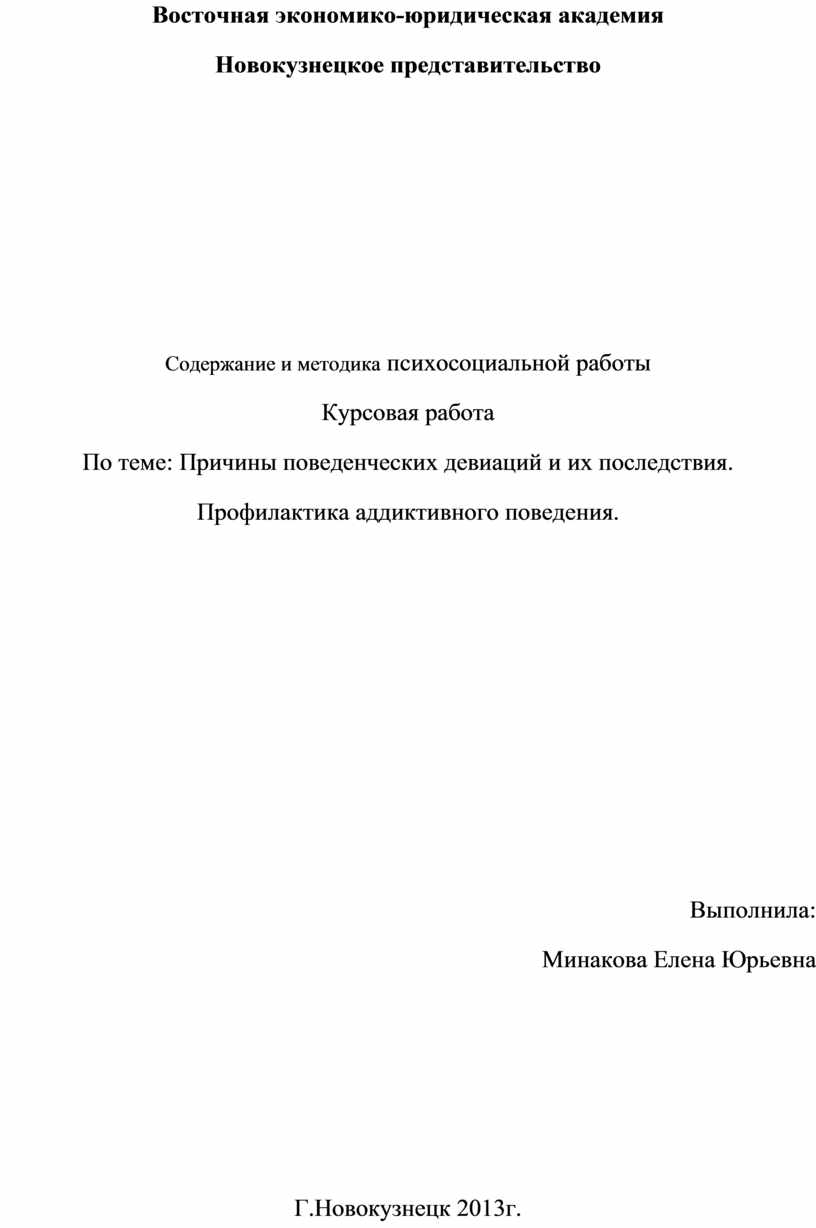 Причины поведенческих девиаций и их последствия. Профилактика аддиктивного  поведения.