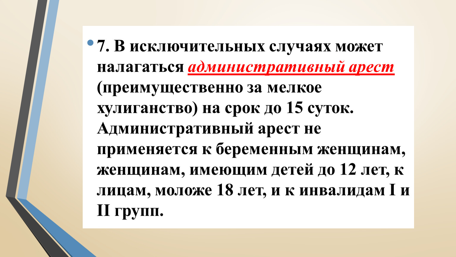 Административный арест сроком на 15 суток. Административный арест применяется в исключительных случаях за. Административный арест презентация. Административный арест налагается на срок. Административный арест не применяется.