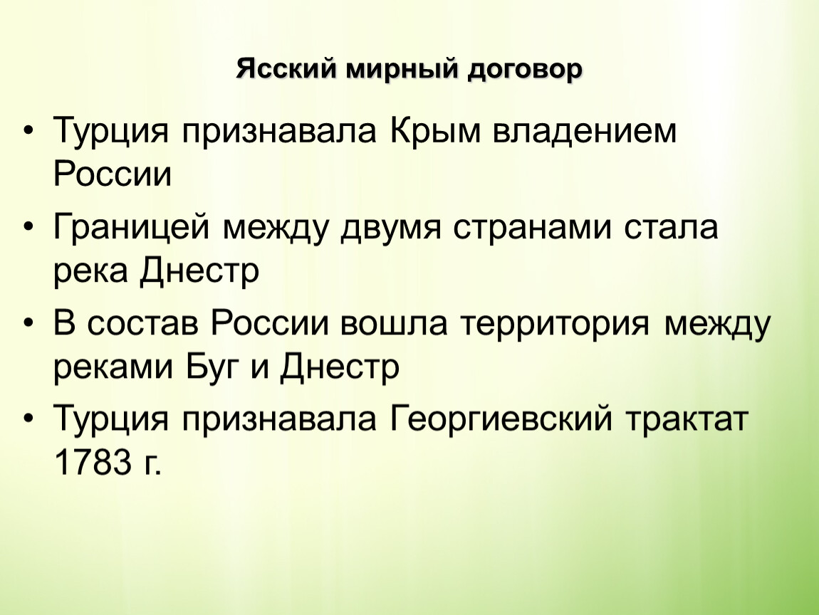 Ясский мир. 1791 Ясский мир. Ясский Мирный договор 1791 г. Итоги Ясского мира 1791. Ясский мир 1791 условия.