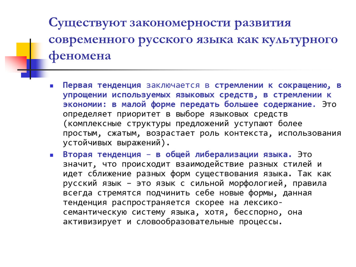 Тенденция закономерность. Закономерности русского языка. Развитие современного русского языка. Тенденции развития современного русского языка. Закономерности развития языка.