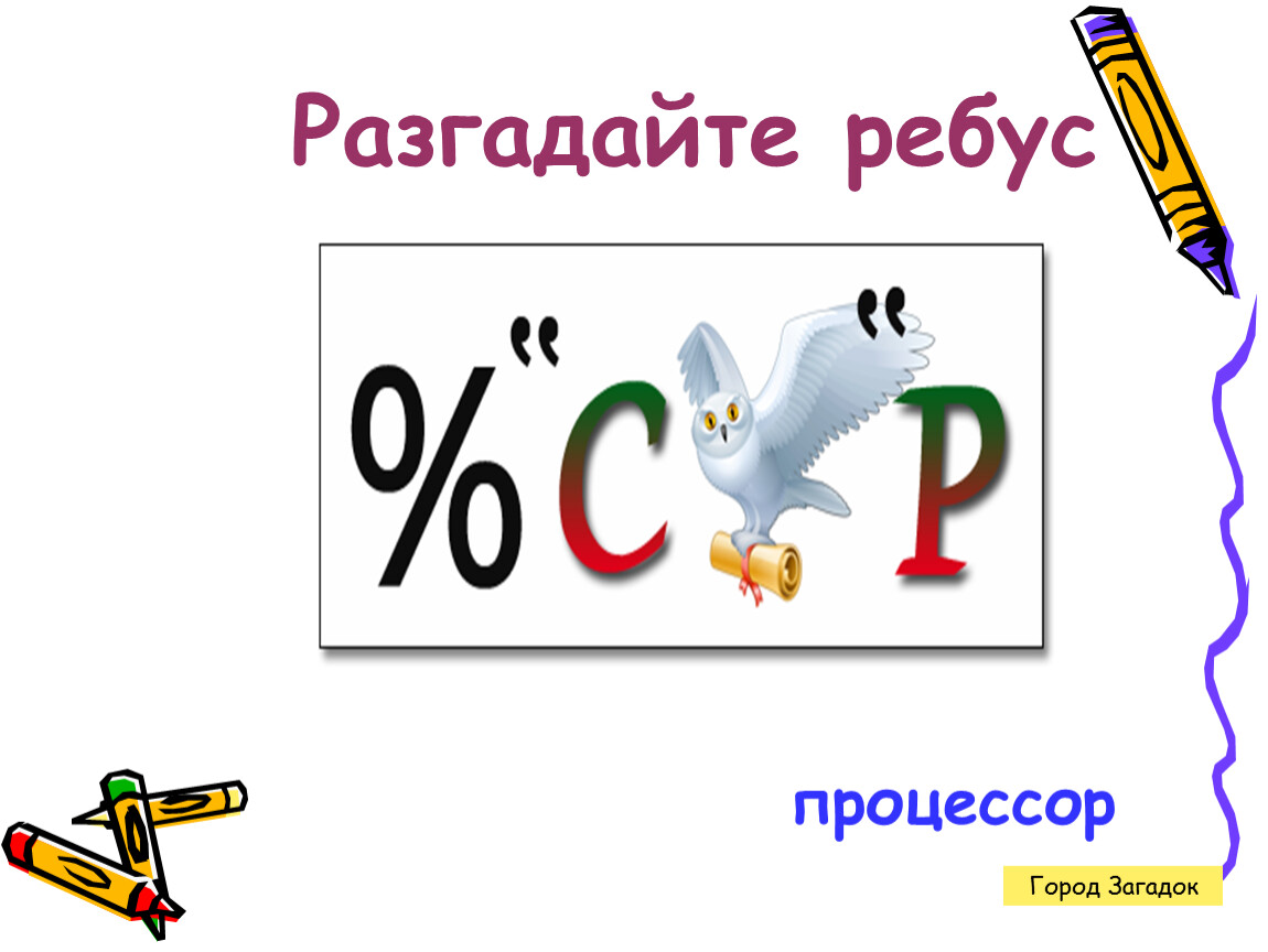 Попробуй разгадать. Ребус. Ребус процессор. Ребус к слову процессор. Ребусы по информатике процессор.