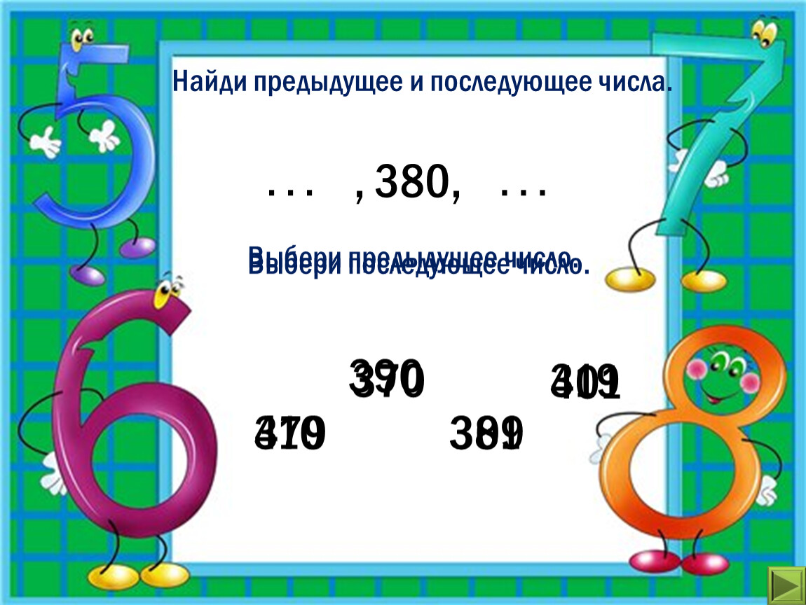 Предыдущее число 60. Предыдущее и последующее число. Предыдущая и последующая цифра. Игра предыдущее и последующее число.