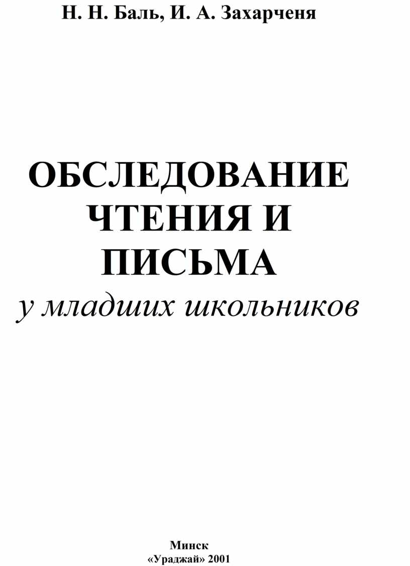 ОБСЛЕДОВАНИЕ ЧТЕНИЯ И ПИСЬМА у младших школьников