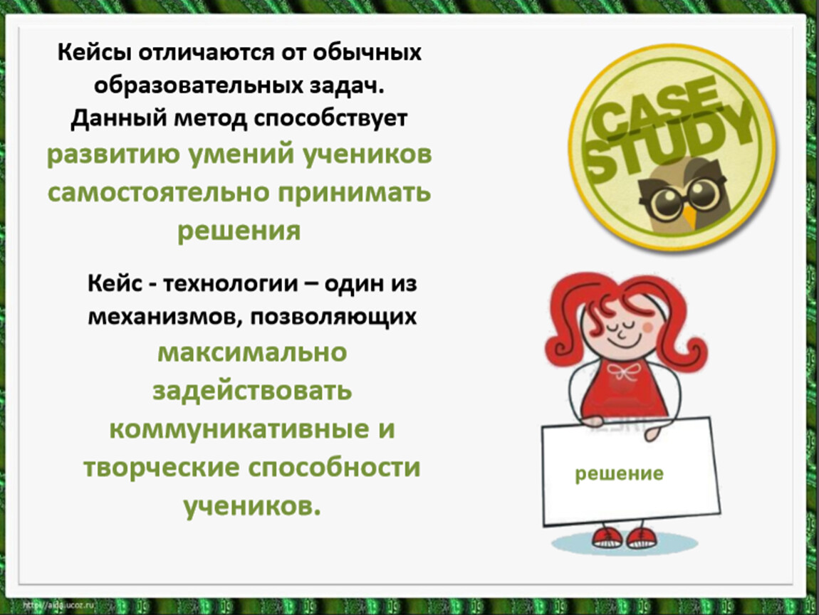 Кейс технологии занятие. Методы кейс технологии. Кейс метод на уроках технологии. Кейс-метод как педагогическая технология. Задачи кейс технологии.