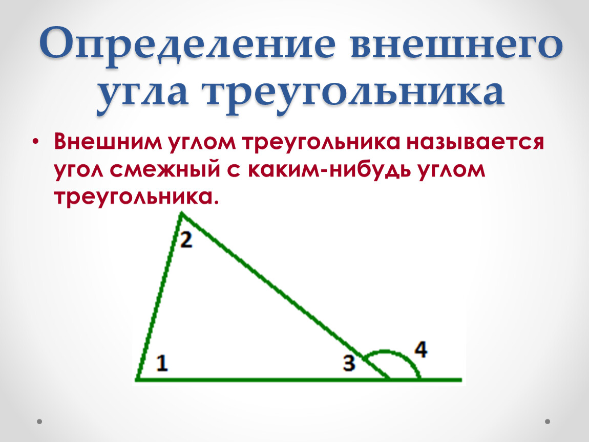 Свойства внешнего угла треугольника геометрия 7 класс