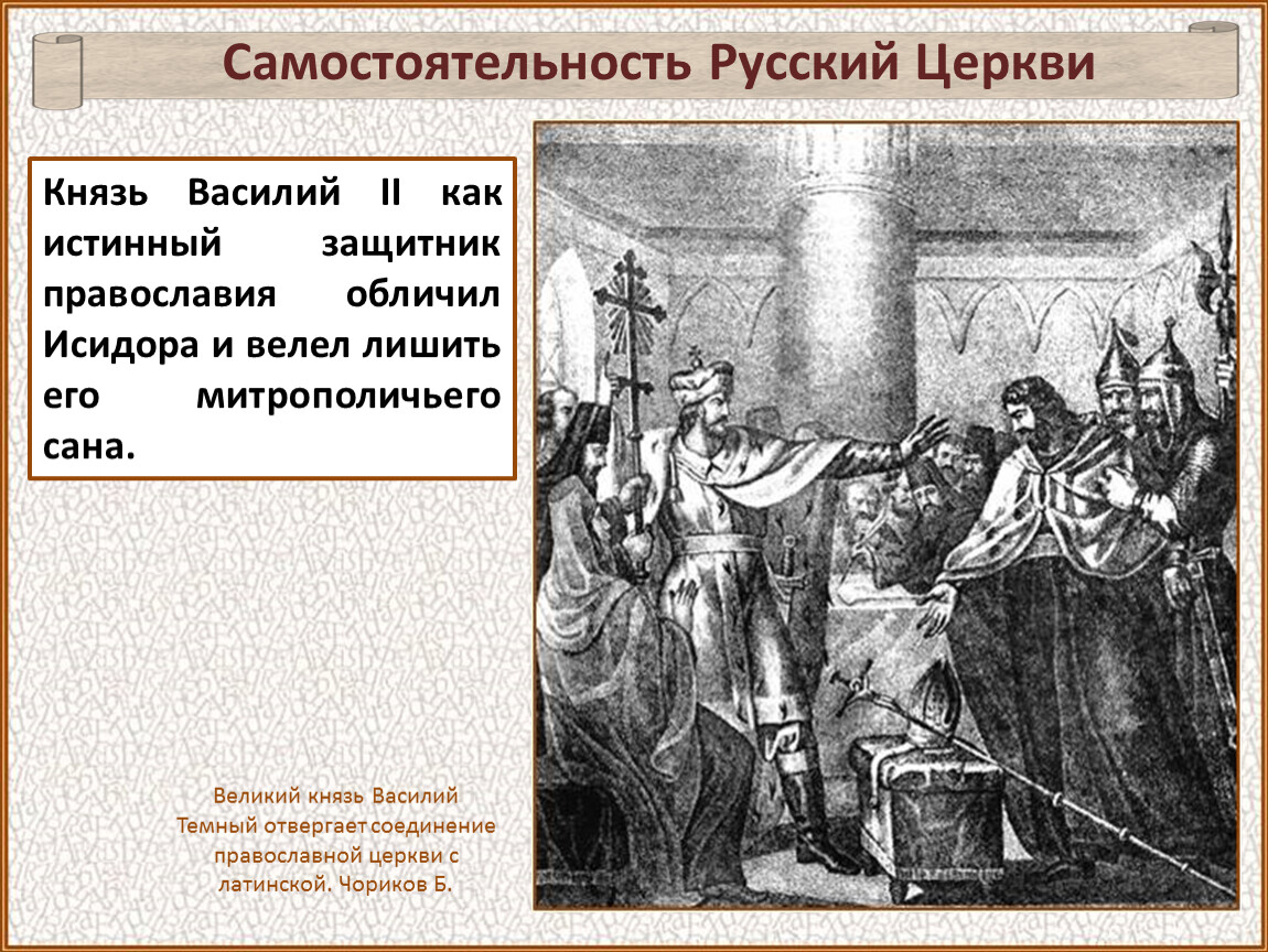 Князь и община. Василий 2 темный митрополит. Исидор флорентийская уния. Флорентийская уния Василий 2. Ферраро Флорентийский собор Василий 2.