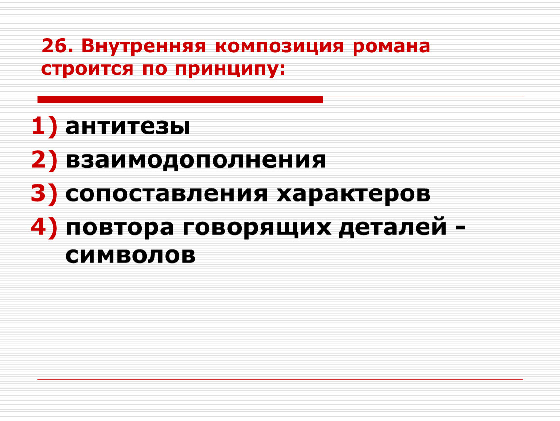 Тест по преступлению и наказанию. Внутренняя композиция романа строится по принципу. Композиция романа преступление и наказание. Внешняя и внутренняя композиция. Композиция по принципу антитезы.