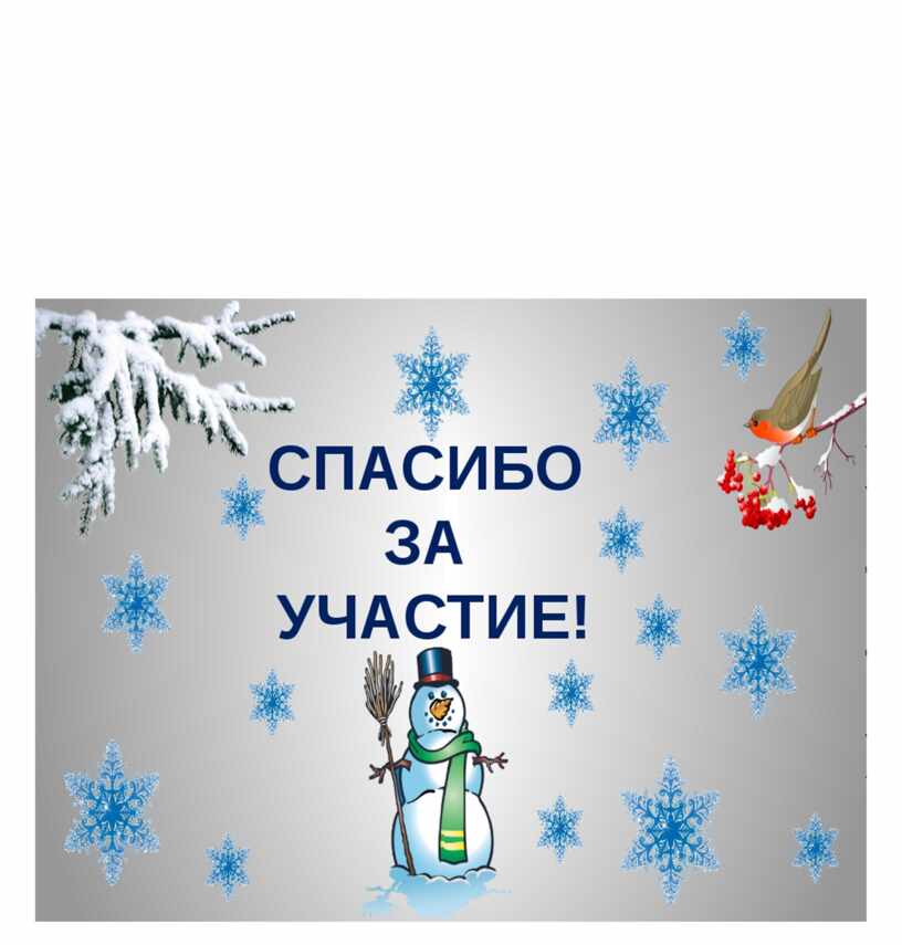 Спасибо за участие. Благодарим за участие в конкурсе. Спасибо за участие зима. Спасибо за участие на зимнем фоне.