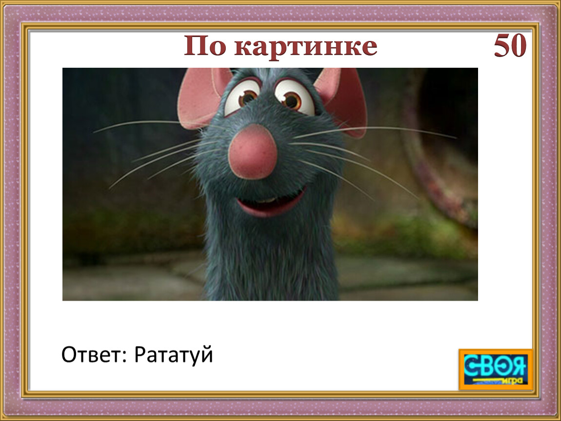 Своя игра 