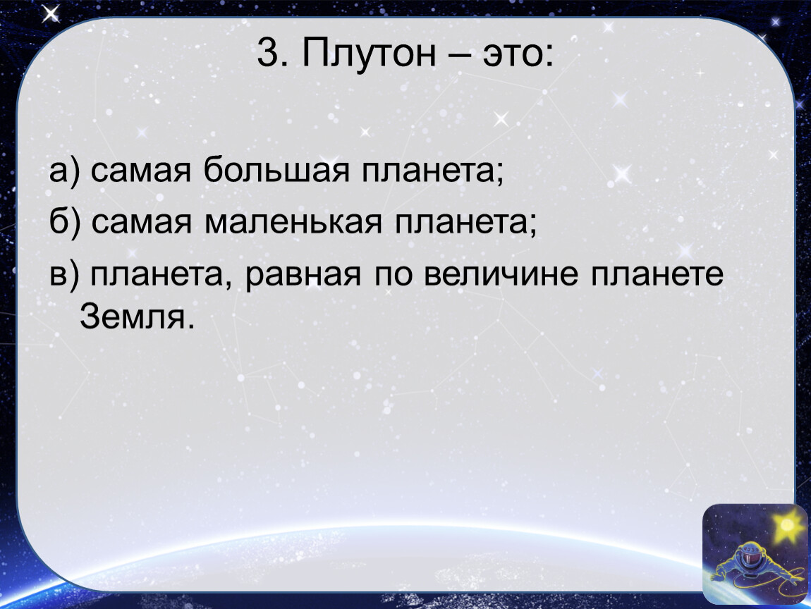 Глазами астронома 4 класс тест. Развивающие задачи технологическая карта мир глазами астронома. Каждый час на планете равен. Выражение а равно планет плюс а плюс а равно Планета. У далекой крохотной планеты нет статуса большой планеты и обидевшись.