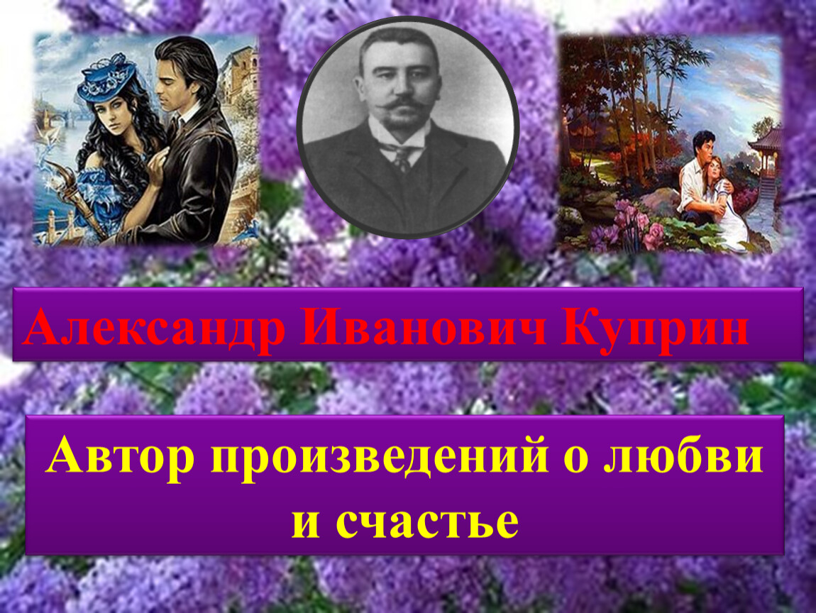 Куст сирени аргумент. Куприн Александр Иванович произведения о любви. А. И. Куприн. О писателе. «Куст сирени». Куприн куст сирени тема любви. Куст сирени Куприн Жанр произведения.