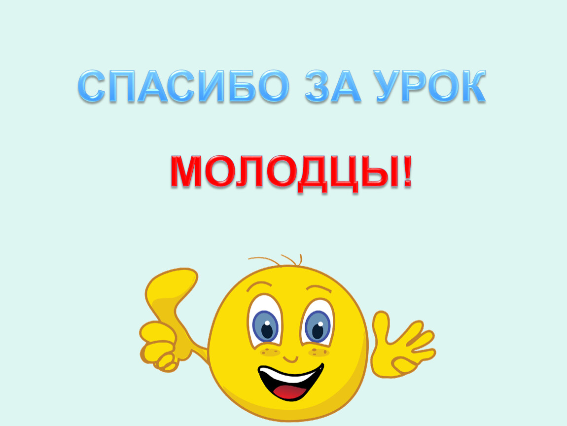 Молодцу урок. Молодцы спасибо за урок. Молодцы на уроке. До свидания опасные места. Благодарю опасное место.