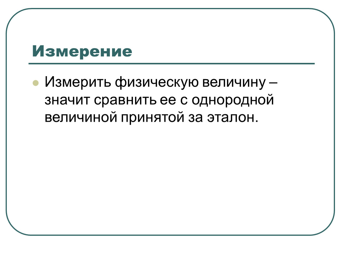 Что значит величина. Что значит измерить физическую величину. Что значит измерить физическую величину физика. Физическая величина изменяющая. Счхто значит измерит физическую велечену.