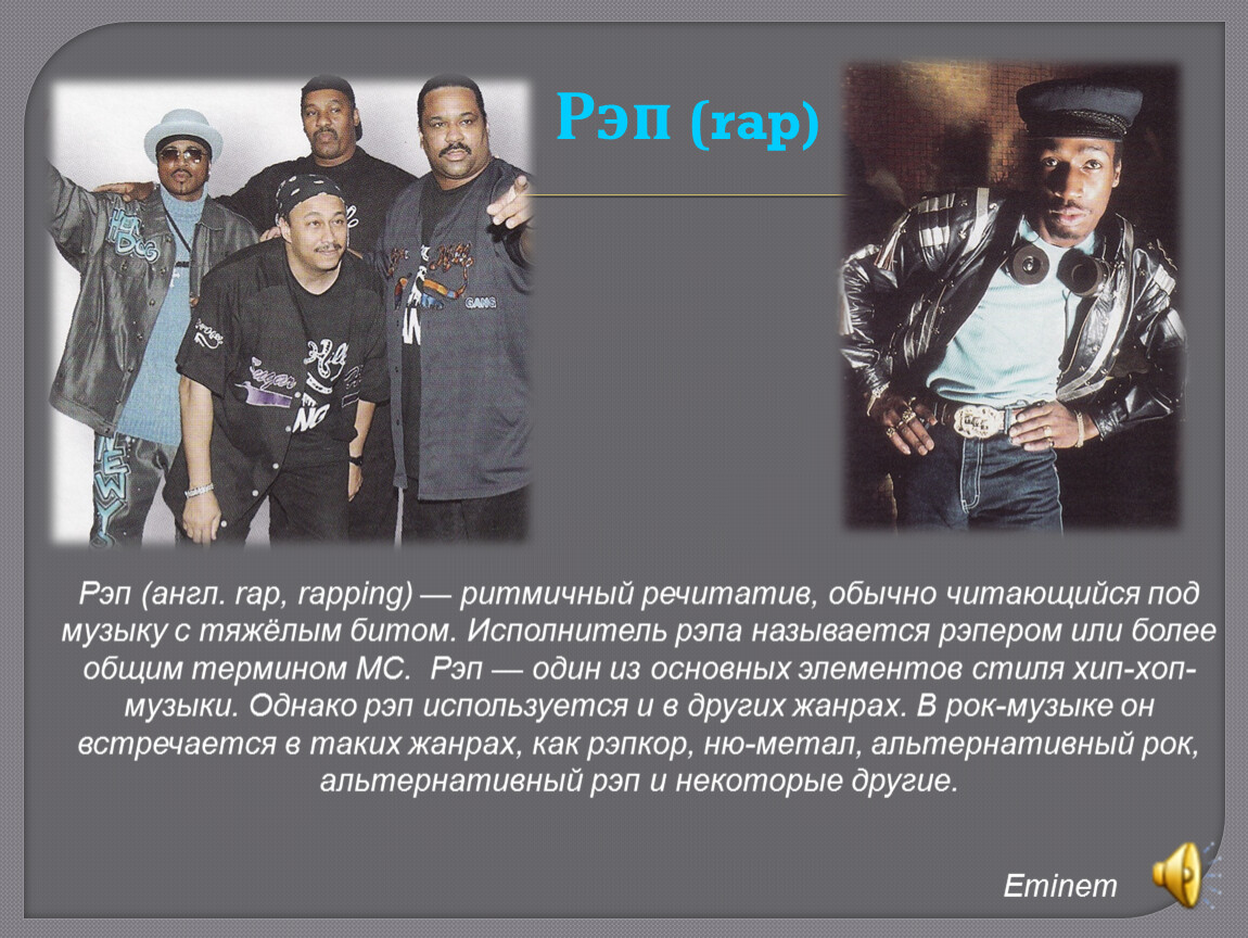 Рэп на англ. Рэп на английском. Рэп презентация. Английские исполнители рэпа. Рэп в России презентация.