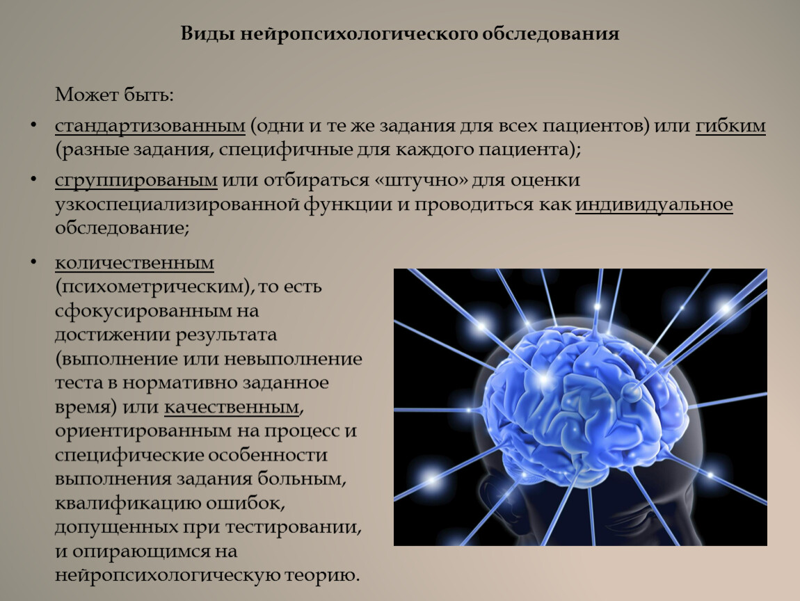 Нейропсихологическое обследование. Нейропсихологическое тестирование. Методы нейропсихологической диагностики. Нейропсихологическое исследование виды.