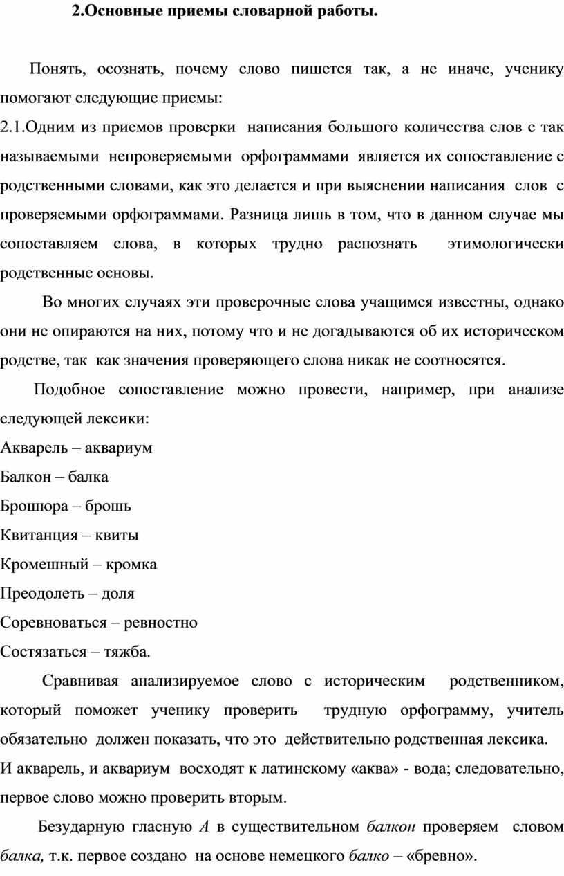 Словарная работа на уроках русского языка как средство повышения  лингвистической и коммуникативной компетентности уча