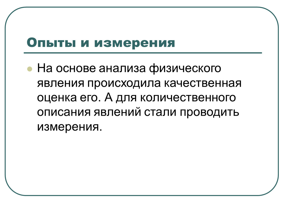 Основы физического явления. С какой целью в физике проводят измерения. Физика и познание мира. Качественный эксперимент и измерительный. План описания явления по физике.