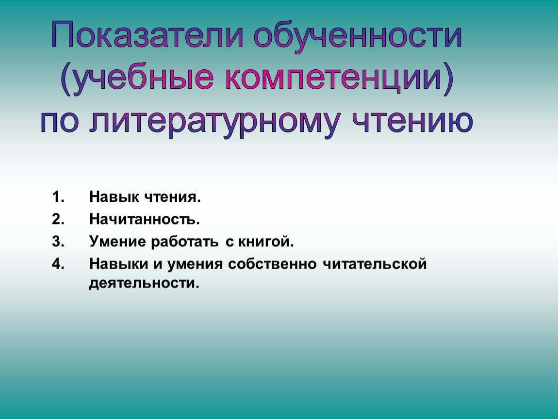 Родительское собрание 2 класс первые школьные отметки. Навык чтения. Отметка навыка чтения. Начитанность школьника измерить. Начитанность, широта кругозора 9класника.