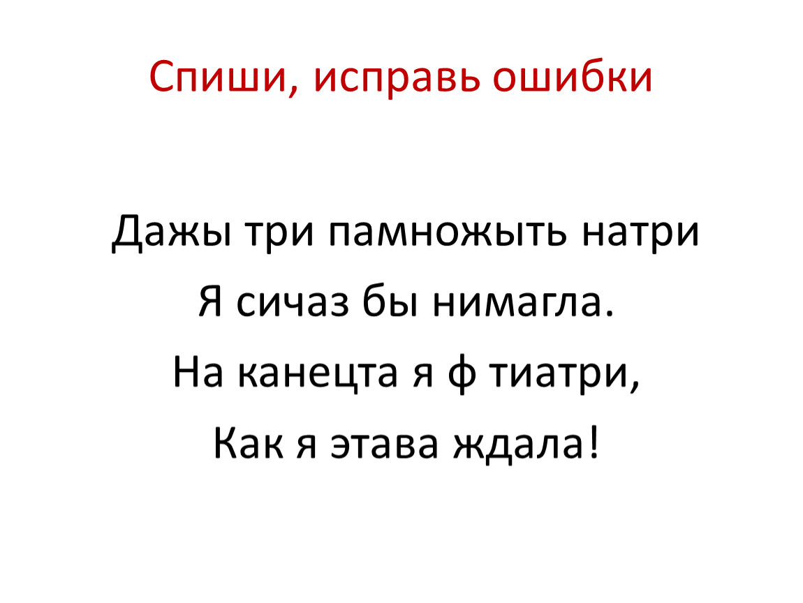 Спиши исправляя ошибки. Спиши исправь ошибки. Спиши исправляя ошибки 3 класс. Спиши исправь ошибки 3 класс. Спишите исправляя ошибки.