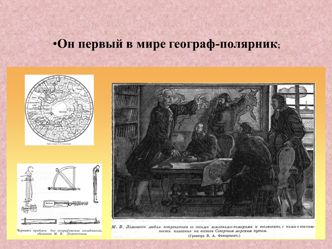 Описать картину географ 5 класс. Ломоносов географ. Ломоносов географ и картограф. М В Ломоносов географ. Ломоносов Михаил Васильевич географические открытия.