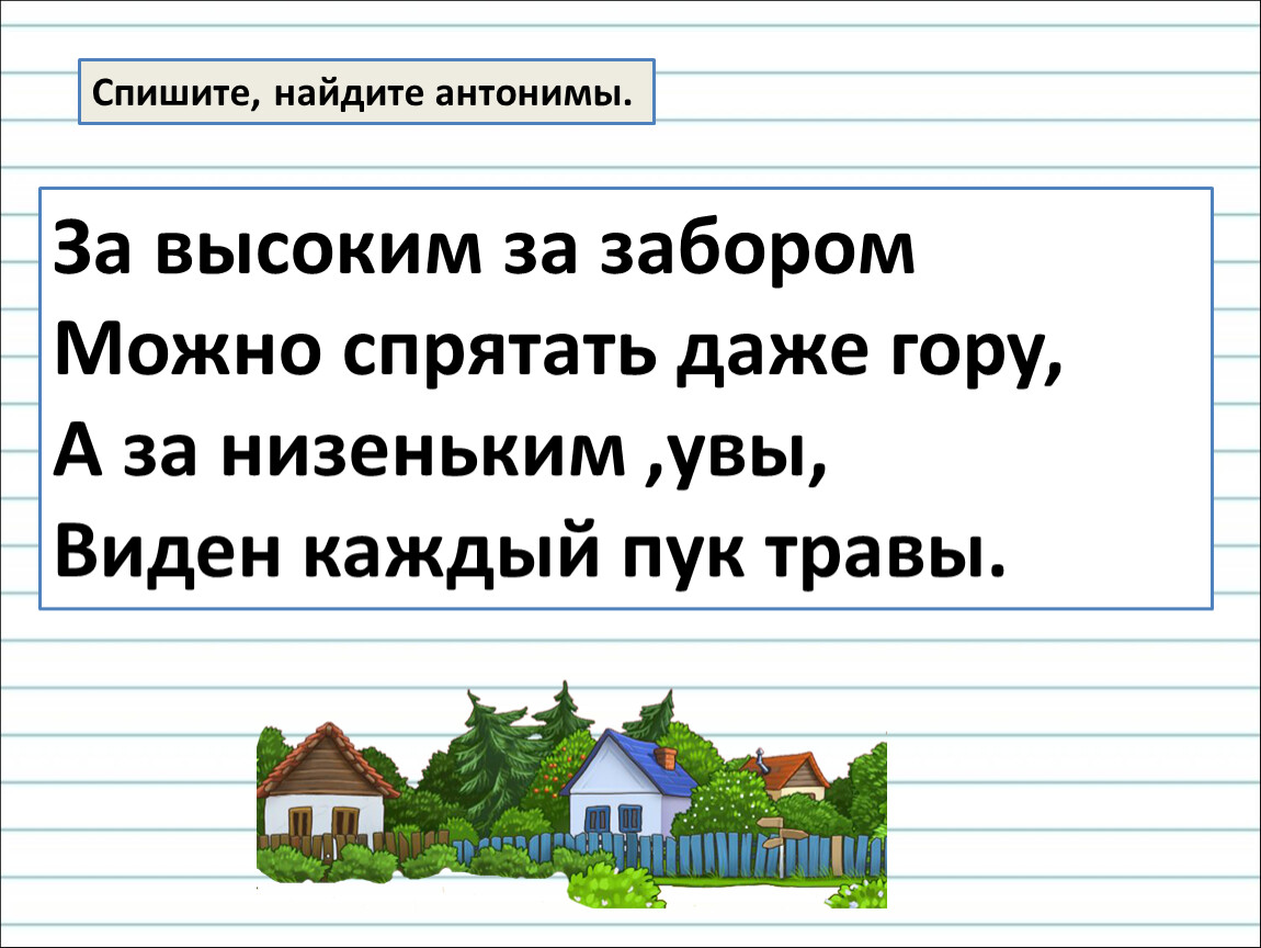 Спиши найди. За высоким за забором можно. За низеньким забором стоит наш. Спишите Найдите. За забором слова.