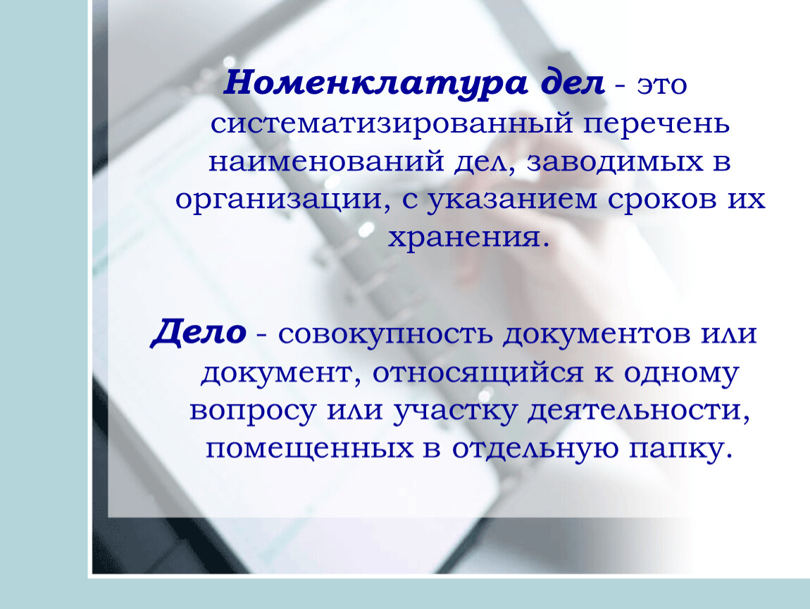 И организаций с указанием сроков. Номенклатура дел. Систематизированный перечень документов наименований дел. Номенклатура организации. Систематизация дел в номенклатуре дел.