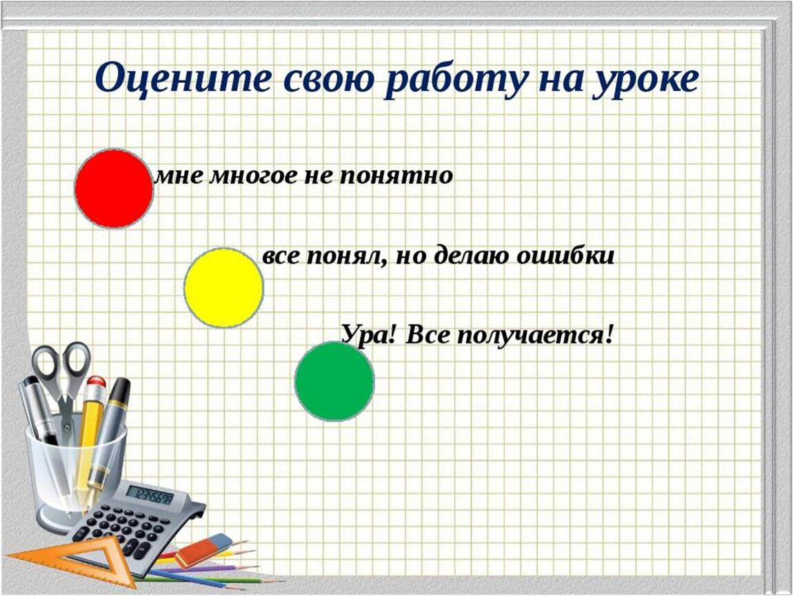 Итог урока чтение. Рефлексия. Оцените работу на уроке. Оценивание в 1 классе. Итог урока по математике.