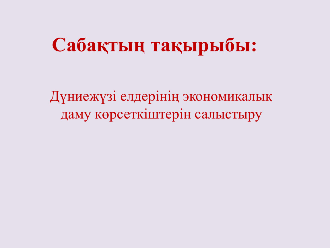 Дүниежүзілік шаруашылықтың даму көрсеткіштері презентация