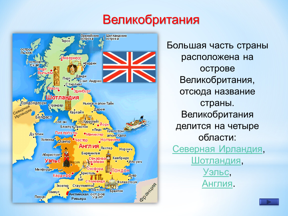 The smallest island is great britain. Карта объединенного королевства Великобритании и Северной Ирландии. Королевство Великобритания состоит из каких стран карта. Карта соед королевства Великобритании и Северной Ирландии. 4 Королевства Великобритании.