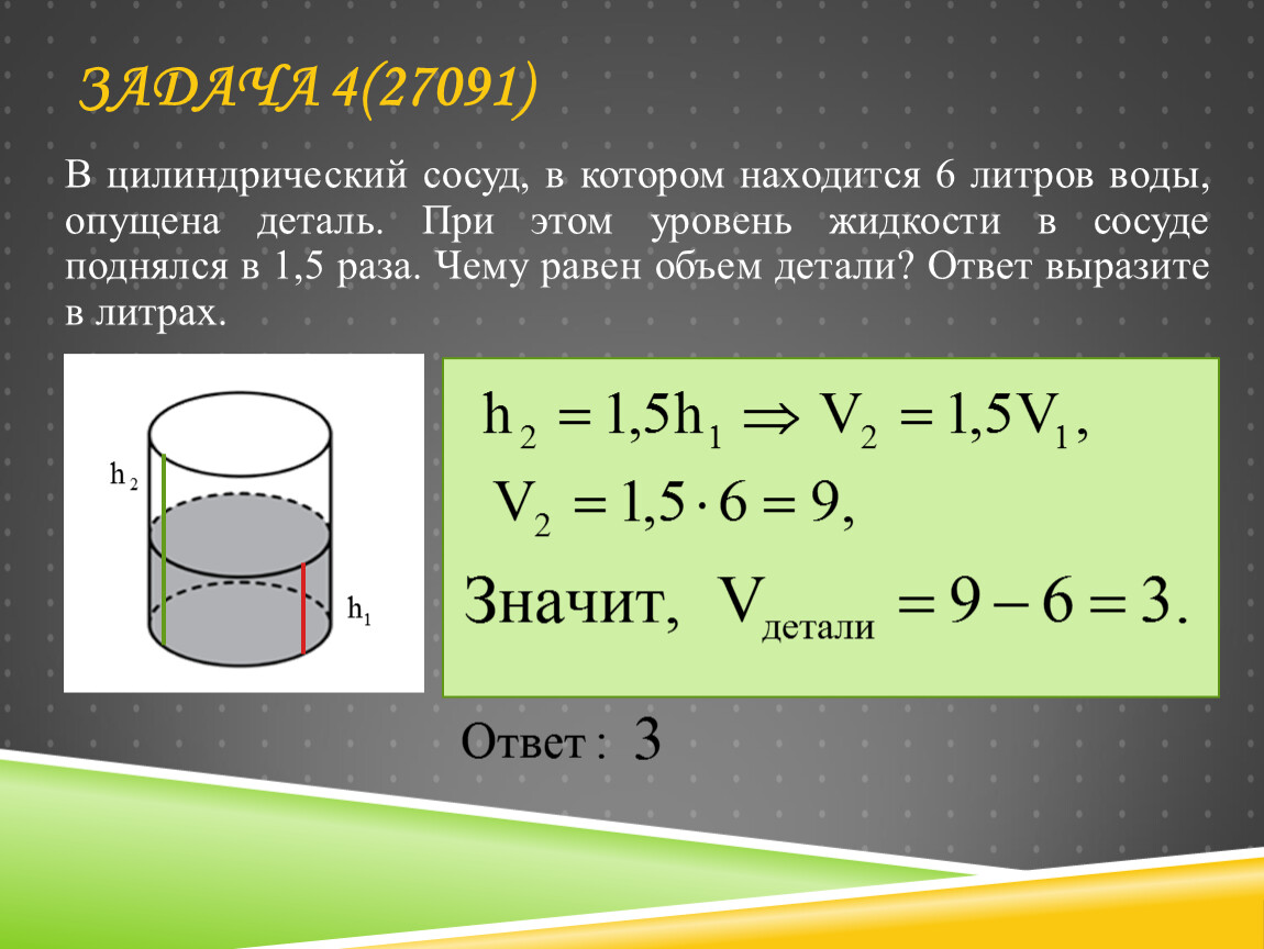 Объем цилиндра равен формула. Объем сосуда формула. Объем цилиндрического сосуда формула. Формула нахождения объема детали в жидкости. Объем тела цилиндра формула.
