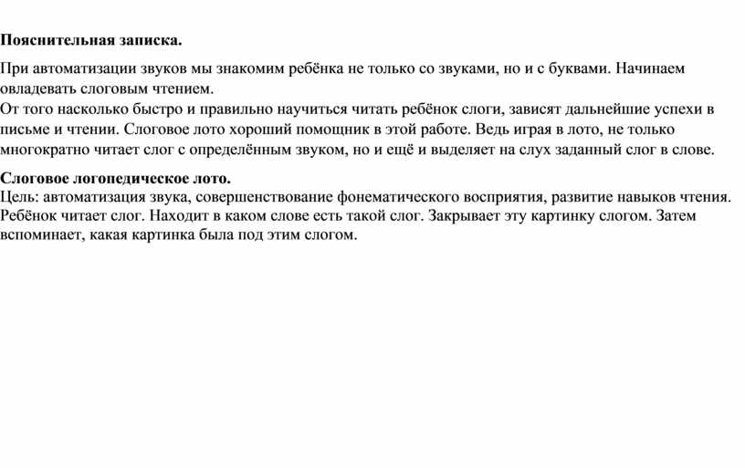 Пояснительная записка. При автоматизации звуков мы знакомим ребёнка не только со звуками, но и с буквами