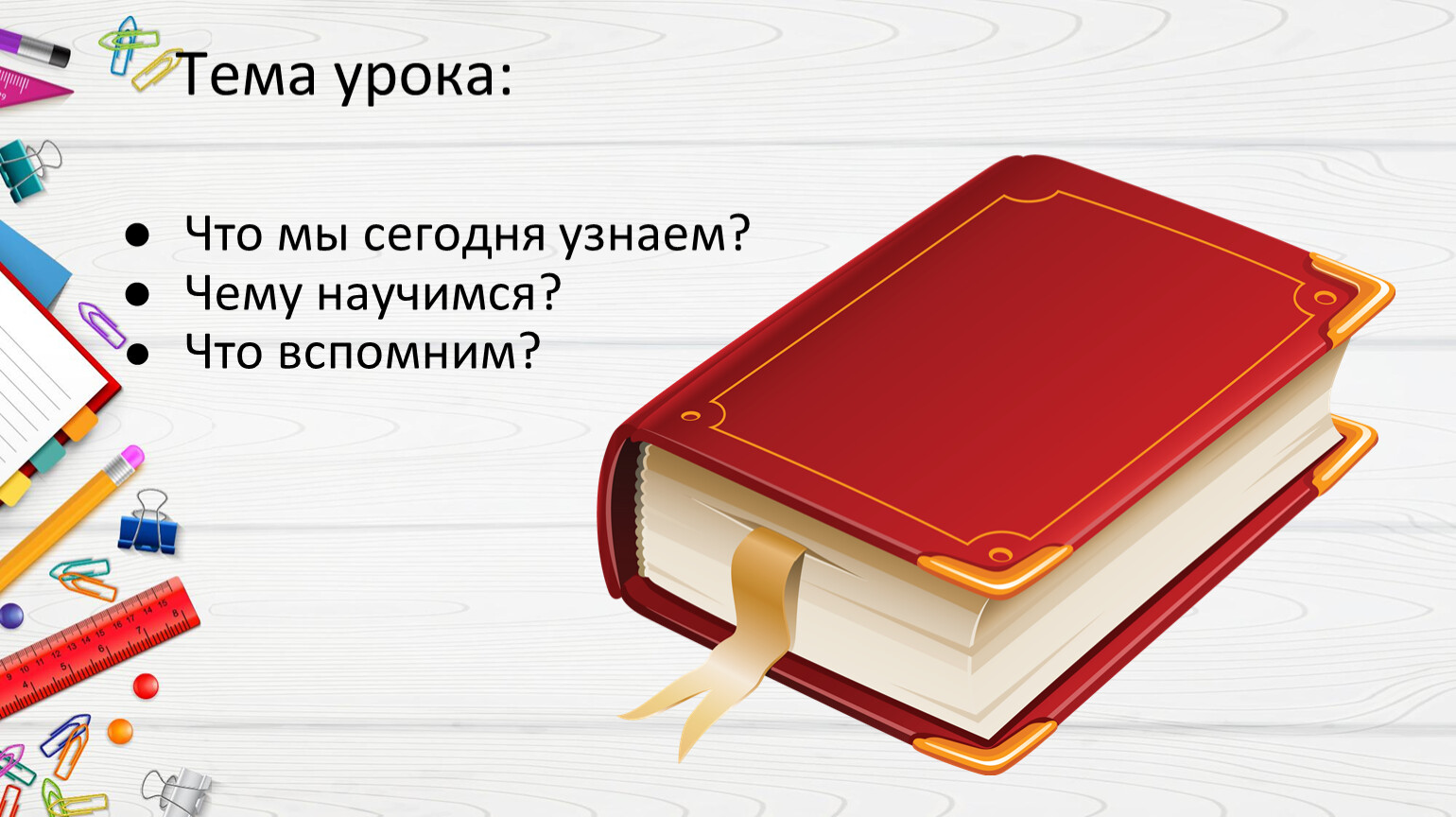 Тема урока: Что мы сегодня узнаем?