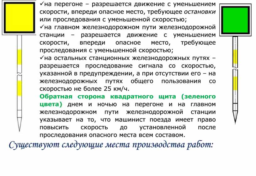 Обратная сторона квадратного щита (зеленого цвета) днем и ночью на перегоне и на главном железнодорожном пути железнодорожной станции указывает на то, что машинист поезда имеет…