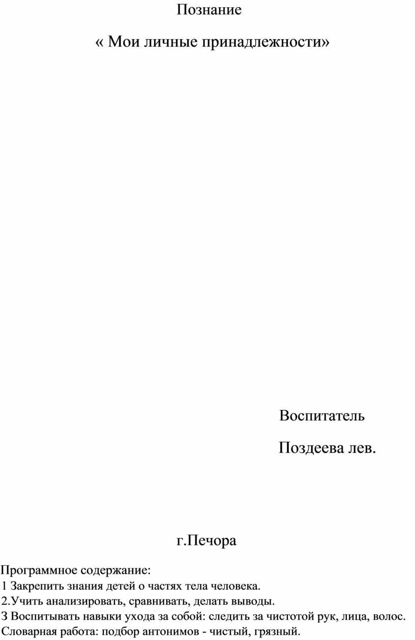 Познание « Мои личные принадлежности»