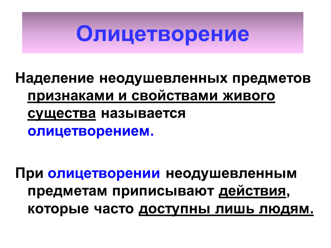 Олицетворением называют. Олицетворением называется. Приписывание предмету признака во времени. 5 Олицетворений.