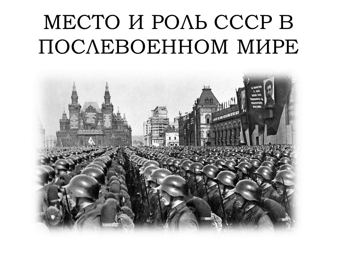 Презентация место и роль ссср в послевоенном мире 10